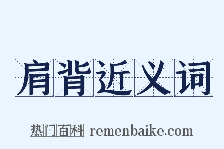 肩背近义词是什么意思的图片